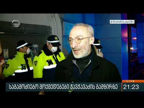 ამ წუთებში საგამოძიებო მოქმედებები მიმდინარეობს ჭავჭავაძის გამზირზე