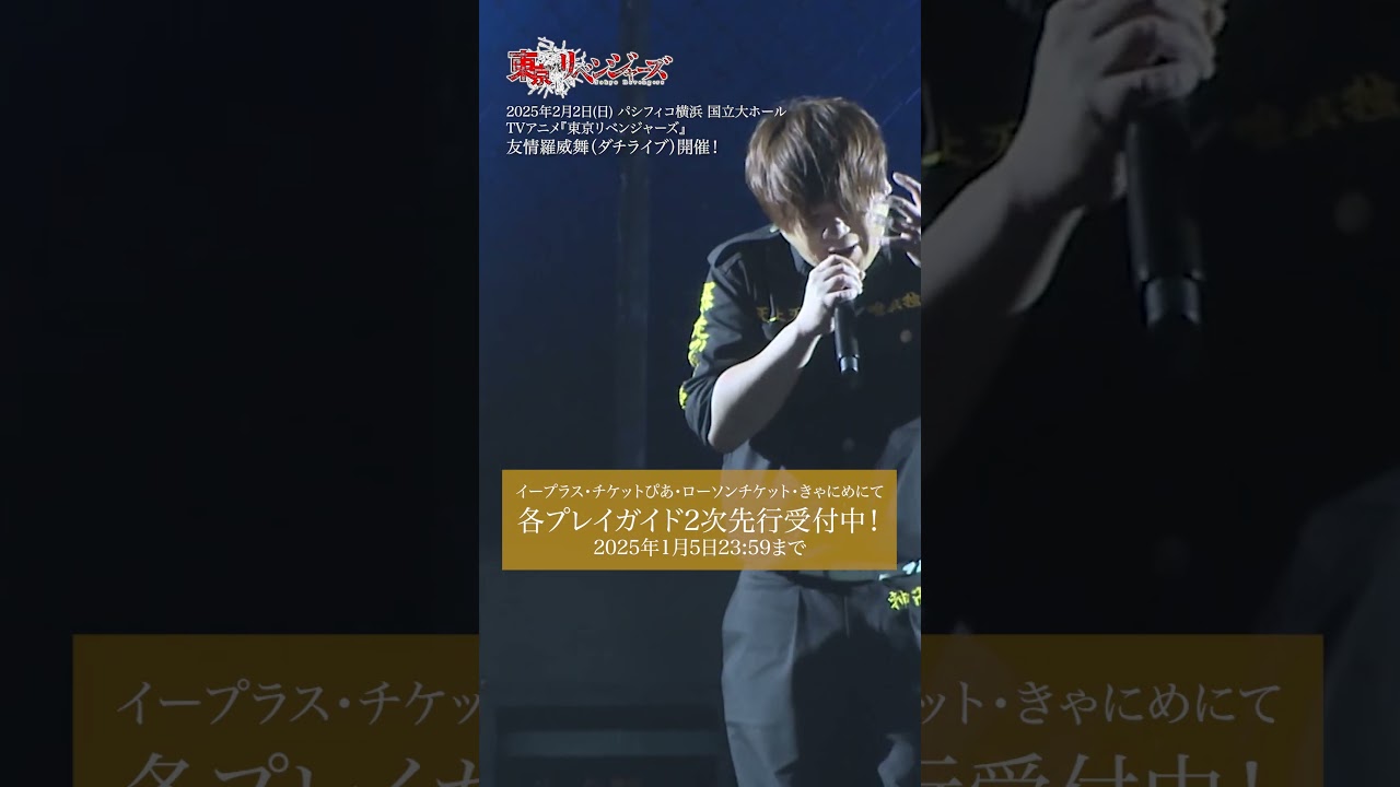 🔥イメージソングライブ「友情羅威舞(ダチライブ)」開催🔥各プレイ
