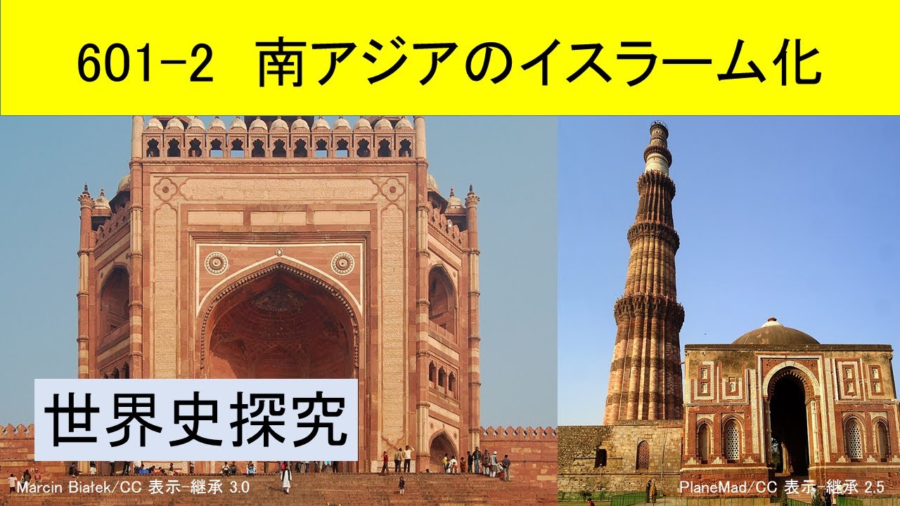 世界史探究601 2 南アジアのイスラーム化 YouTube
