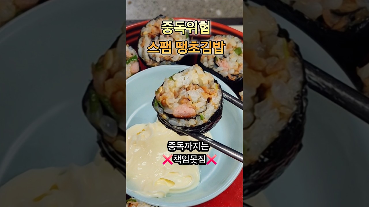 중독위험 스팸 땡초김밥 레시피 숏폼 썸네일