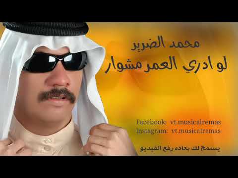 محمد الضرير لودري العمر مشوار حزينه