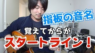 指板の音名を暗記するコツと、その後にやるべき事