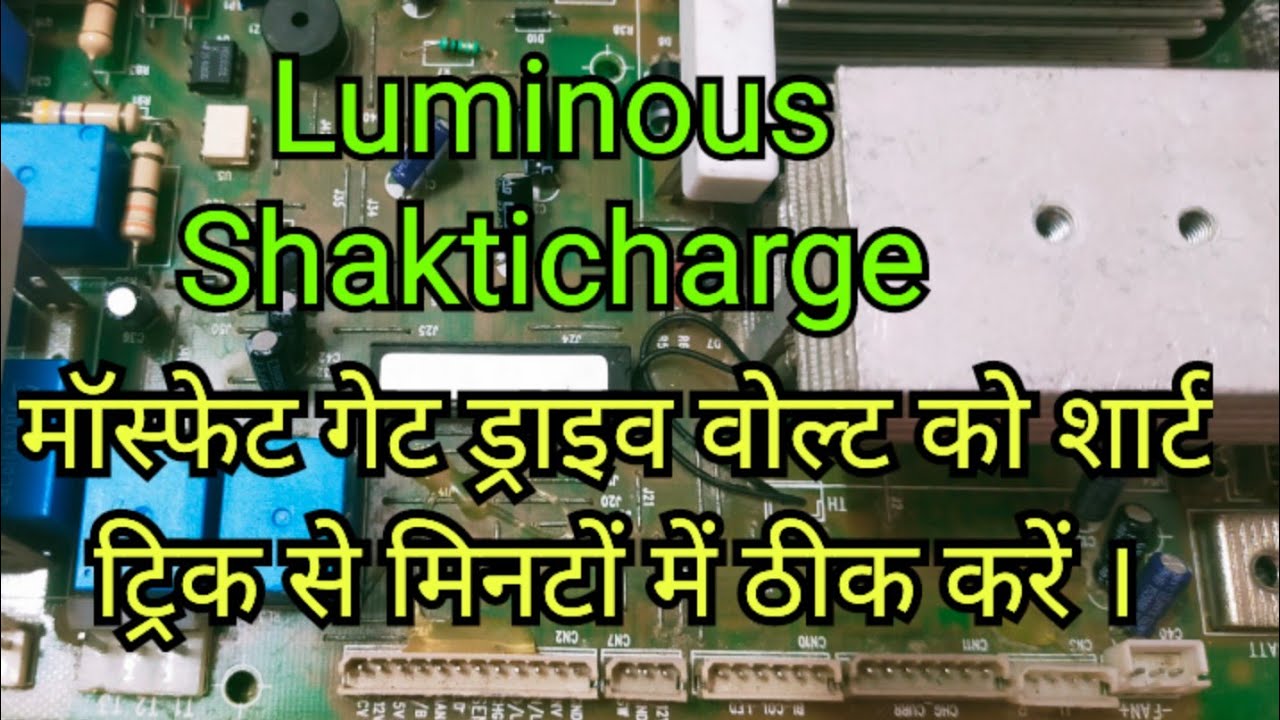 Luminous Shakti charge kit me gate drive volt का एक शॉर्ट ट्रिक अपनाइए और मिनटों में ठीक कीजिए ।