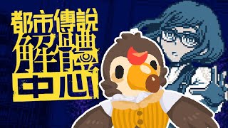 【直播】【遊戲】都市傳說解體中心｜蘑菇蘑菇，這應該是劇情第二章了吧(2)【菜姬】