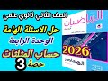حل الأسئلة الهامة على الوحدة الرابعة حساب مثلثات تانية ثانوي ترم أول 2026 حصة 3 