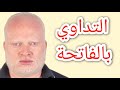 التداوي والعلاج بالفاتحة واوقات إجابة الدعاء محمدالشرقاوي
