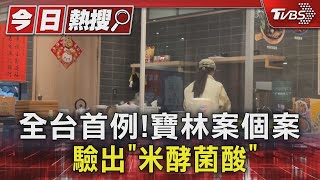 全台首例!寶林案個案驗出「米酵菌酸」TVBS新聞 @TVBSNEWS01