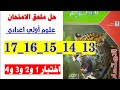 حل صفحه 13 و 14 و 15 و 16 و 17 ملحق الامتحان علوم الصف الاول الاعدادي