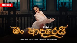 MAN ADAREI (මං ආදරෙයී) - Kanchana Anuradhi |Gen.Kamal Gunaratne|Lahiru D Costa |Official Music Video