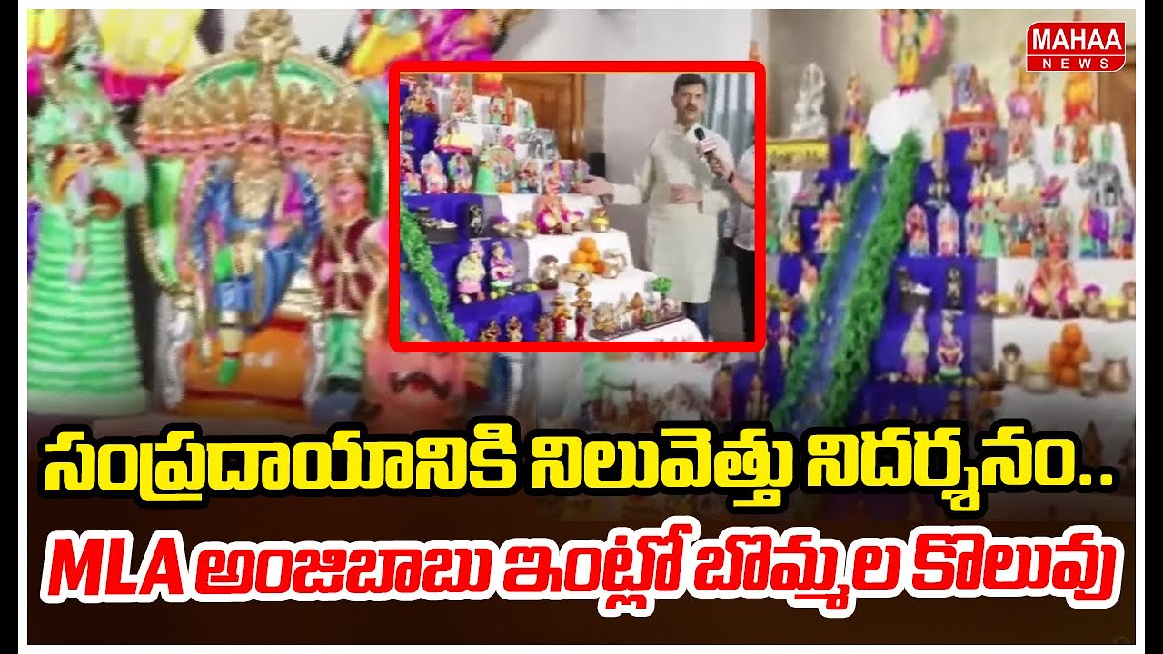 సంప్రదాయానికి నిలువెత్తు నిదర్శనం..MLA అంజిబాబు ఇంట్లో బొమ్మల కొలువు | Mahaa News