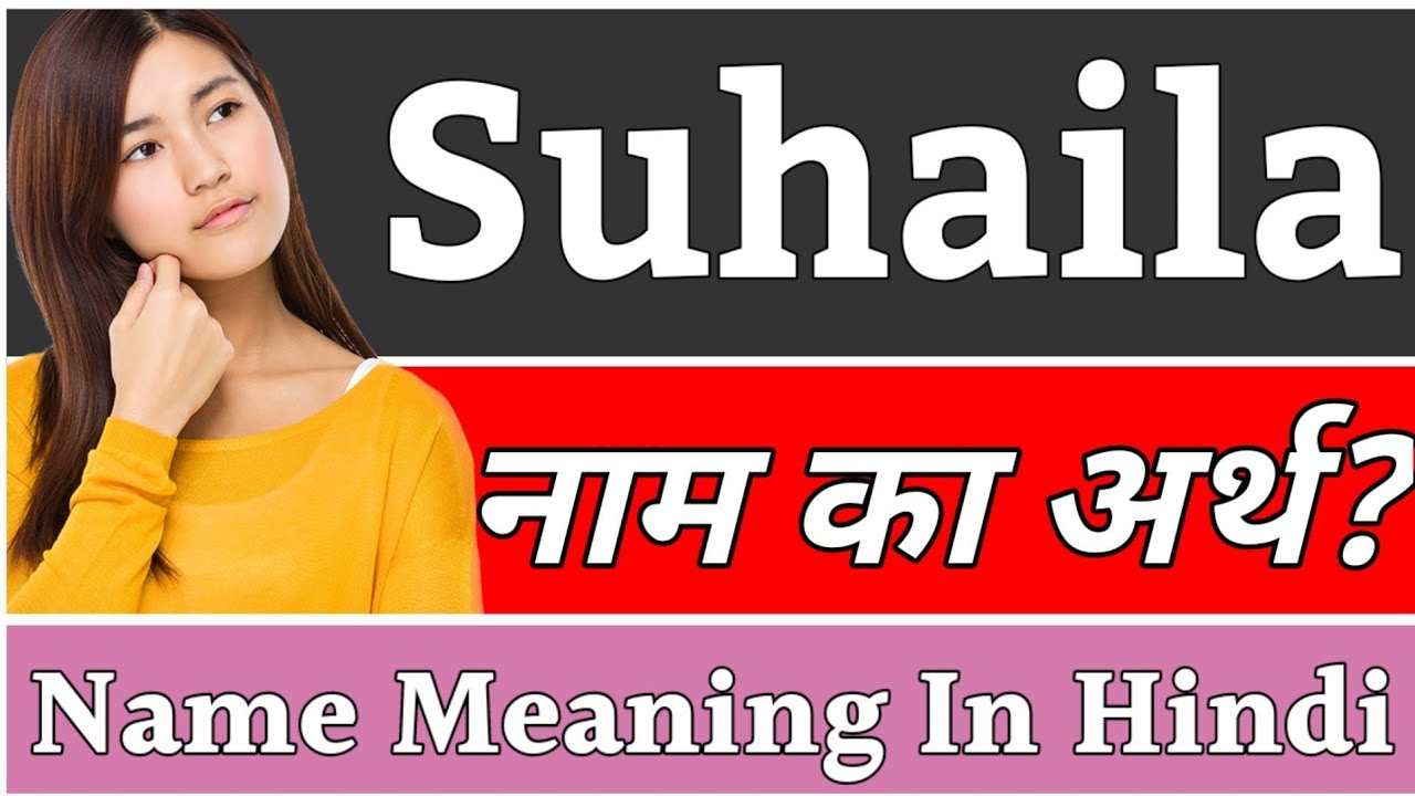suhaila-name-meaning-in-hindi-suhaila-naam-ka-arth-kya-hai-suhaila