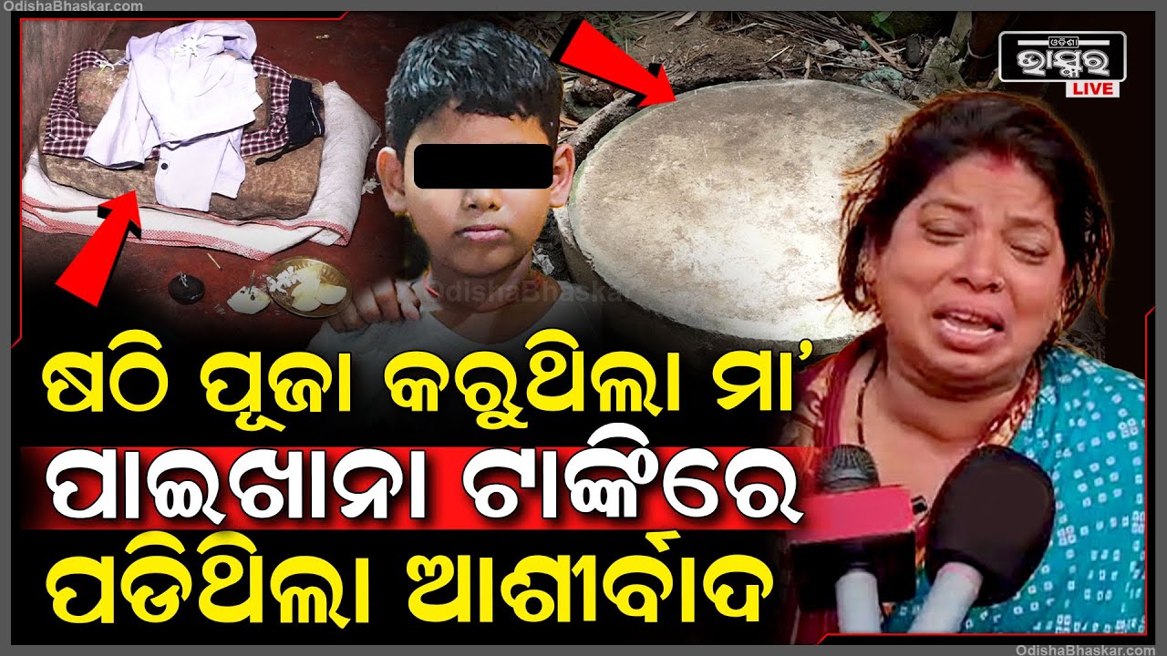 ଏପଟେ ମା’ କରୁଥିଲା ଷଠି ପୂଜା, ସେପଟେ ପାଇଖାନା ଟାଙ୍କିରେ ପଚୁଥିଲା ପୁଅର ମୃ-ତଦେହ
