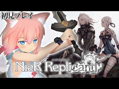 【NieR Replicant™ ver.1.22474487139...】完全初見！ヨナァァァ！！！カイネェェェ！！！＃３【猫宮ひなた】