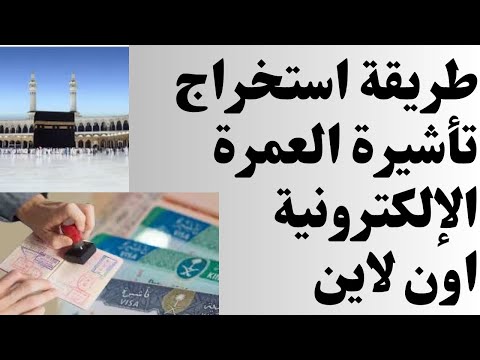 طريقة اصدار تاشيرة العمرة الالكترونية اون لاين       العمره
