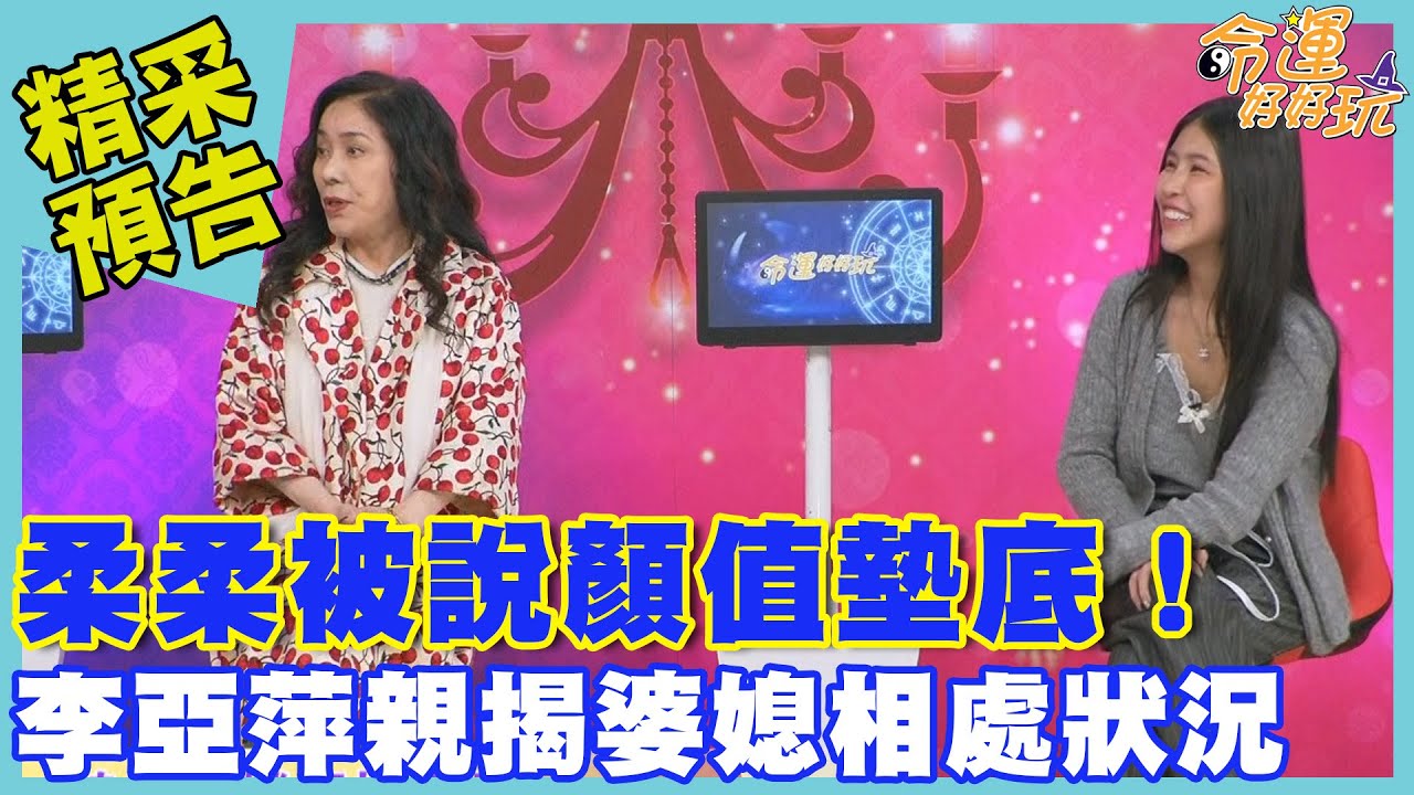 柔柔被說顏值墊底！李亞萍親揭婆媳相處狀況｜命運好好玩《女神婆婆來報到！》預告