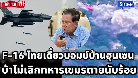 F-16 ไทยเดี๋ยวบอมบ์ถึงบ้านฮุนเซน ถ้า่ไม่จบเสี่ยงนับศพนับร้อย จับโป๊ะไอ้ชั่ววางแผนหนีออกนอกประเทศรั่ว