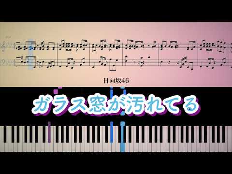ガラス窓が汚れてる 日向坂46 ピアノ 耳コピ 楽譜