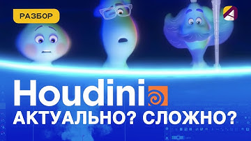 Houdini (Гудини) в анимации