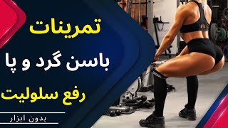 بزرگ کردن و گرد کردن باسن  و فرم دهی پا بدون ابزار/ رفع سلولیت پا و فرم دهی باسن وپاها