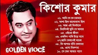 Bengali Kishore Kumar Songs | কিশোর কুমারের বাছাই করা ১০ টি গান | Nonstop Kishore Kumar Songs