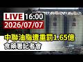 【完整公開】LIVE 中聯油脂遭重罰1.65億 食藥署記者會