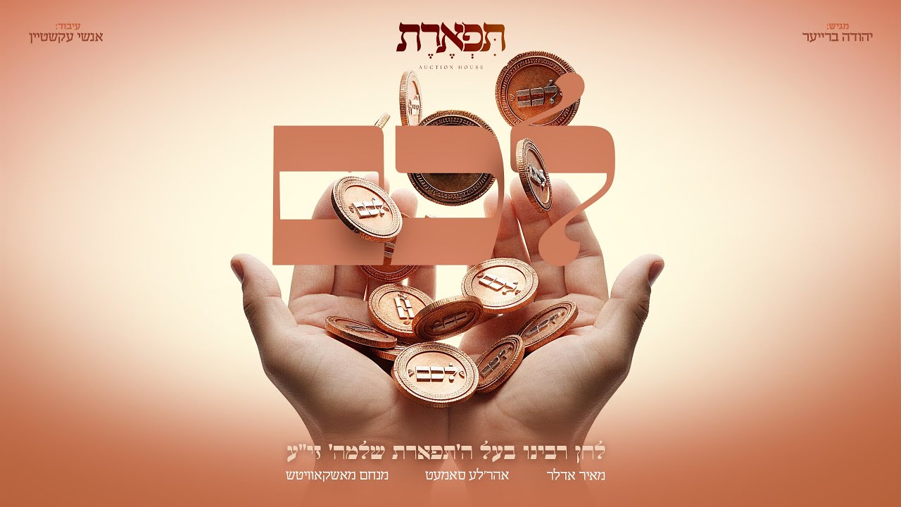 לכם - מאיר אדלער, אהרע'לע סאמעט ומנחם מאשקאוויטש - תפארת | Tiferet Auctions - Luchem