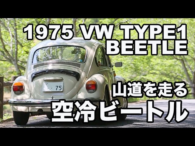 空冷ビートル 】山道を走る空冷ビートル 1975 VW Type1 - YouTube