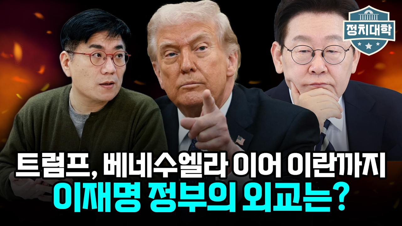 트럼프, 베네수엘라 이어 이란까지...이재명 정부의 외교 전망과 국내 정치 영향 I 윤태곤 I 임윤선 I 정치대학