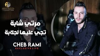 Cheb Rami 2020 | Marti Chaba Tji Aliha Ljlba - مرتي شابة تجي عليها لجلابة | (Exclu Live )