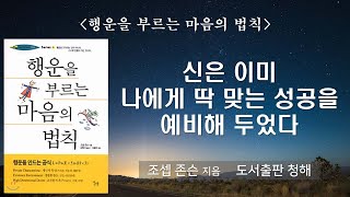 행운은 기다리는 것이 아니라 만들어 가는 것 [행운을 부르는 마음의 법칙]