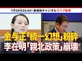同族歴史に決別!金与正氏が改めて"韓国絶縁宣言" 李在明政権の「親北宥和政策」を一蹴(2025.7.28)