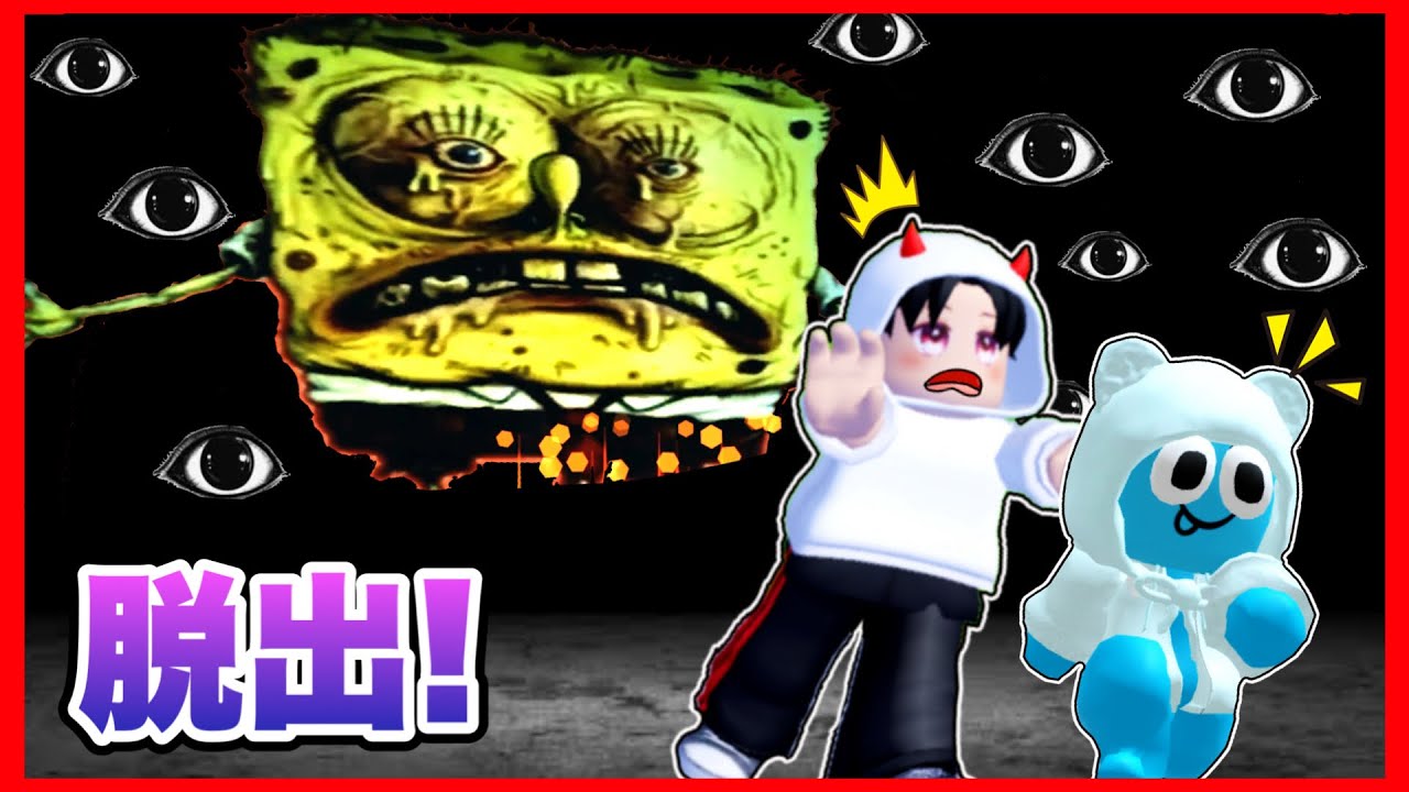 脱出】呪われたスポンジボブの世界に友達と入ったらヤバすぎた