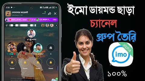 how to imo channel group ইমো ডায়মন্ড ছাড়া চ্যানেল গ্রুপ তৈরি  করতে পারবেন আপনার ইমু বি গ্রুপ 2024