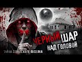 ЧЕРНЫЙ ШАР НАД ГОЛОВОЙ. Что произошло в заброшенном советском поселке? СССР. Авария.