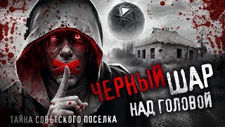 видео: ЧЕРНЫЙ ШАР НАД ГОЛОВОЙ. Что произошло в заброшенном советском поселке? СССР. Авария. картинка: ЧЕРНЫЙ ШАР НАД ГОЛОВОЙ. Что произошло в заброшенном советском поселке? СССР. Авария.