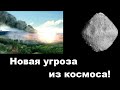 Новая угроза из космоса!