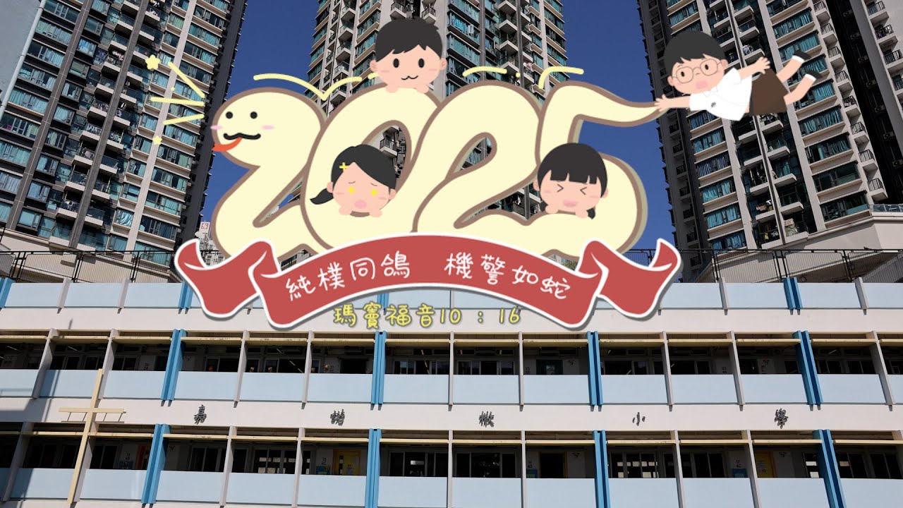 2025年嘉諾撒小學 新年賀歲片 《喜氣洋洋迎蛇年》