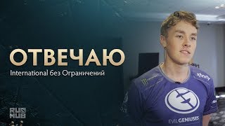 International без Ограничений - Отвечаю @ The International 2017 International без Ограничений - Отвечаю @ The International 2017
