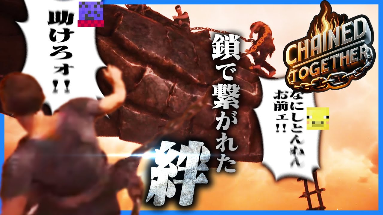 一人のミスで全員落ちることになる連帯責任アスレゲーム【Chained Together】