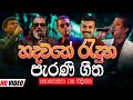 සුපිරිම පරණ සිංදු Nonstop | Sinhala Sindu | Best New Sinhala Songs Collection | Sinhala Old Song