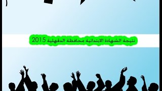 نتيجة الشهادة الابتدائية من موقع وزارة التربية والتعليم 2015