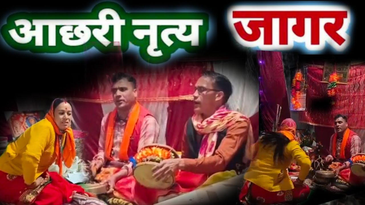 Achri nritya devbhoomi uttrakhand 👏👏👏👏🥰