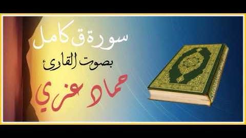 سورة ق كامل - بصوت القارئ / حماد عزي