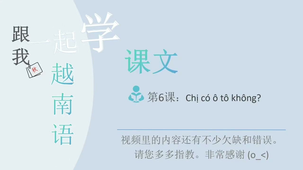 第6课 第一节 课文 #学越南语 