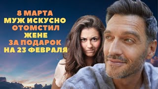 8 Марта муж, бывший спецназовец, искусно отомстил жене за подарок на 23 февраля пену для бритья и