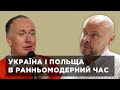 Україна і Польща в ранньомодерний час. Олексій Сокирко і Віталій Михайловський. Діалоги про