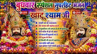 LIVE: NONSTOP KHATU SHYAM BHAJAN : MOST POPULAR SHYAM BABA BHAJAN : SHYAM JI BHAJANS