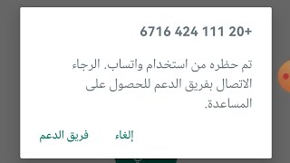 فك حظر ارقام الواتساب انتهاك || WhatsApp Bannd فك حظر ارقام انتهاك مشدد طريقه مضمونه 100% ارونه