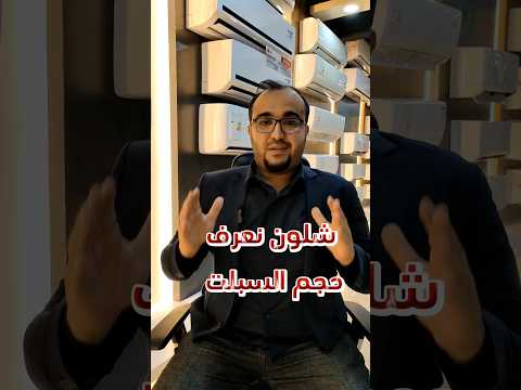 شلون نعرف حجم السبلت كم طن