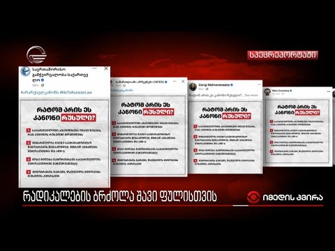 რადიკალების ბრძოლა შავი ფულისთვის - რატომ ებრძვიან არასამთავრობოები გამჭვირვალობის კანონპროექტს